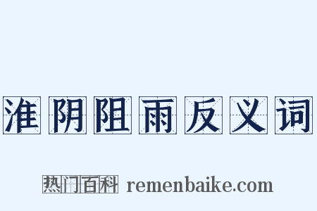 淮阴阻雨反义词是什么意思的图片